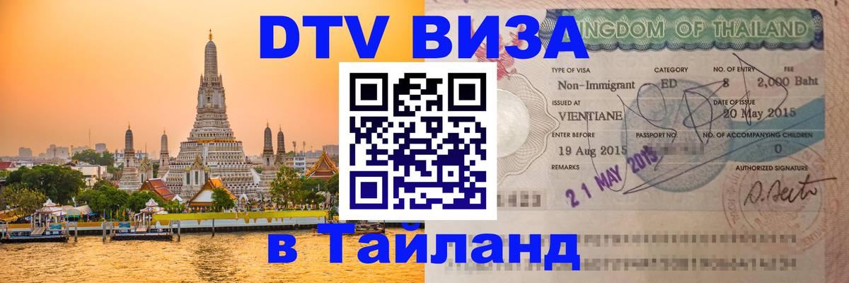 Стоимость и условия DTV визы — оформление в Таиланд под ключ - 
