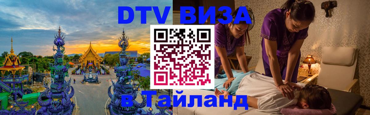 Стоимость и условия DTV визы — оформление в Таиланд под ключ - 04.10.2025 