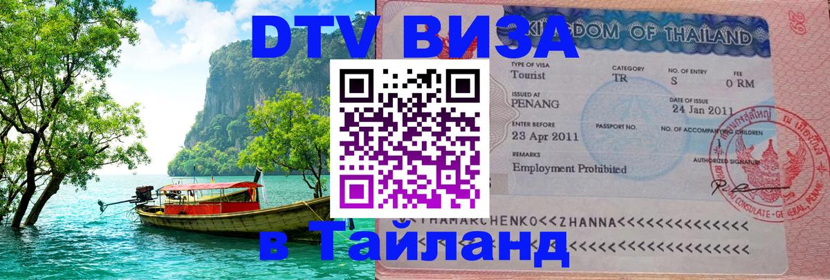 ДТВ VISA Тайланд для фрилансеров Салават 